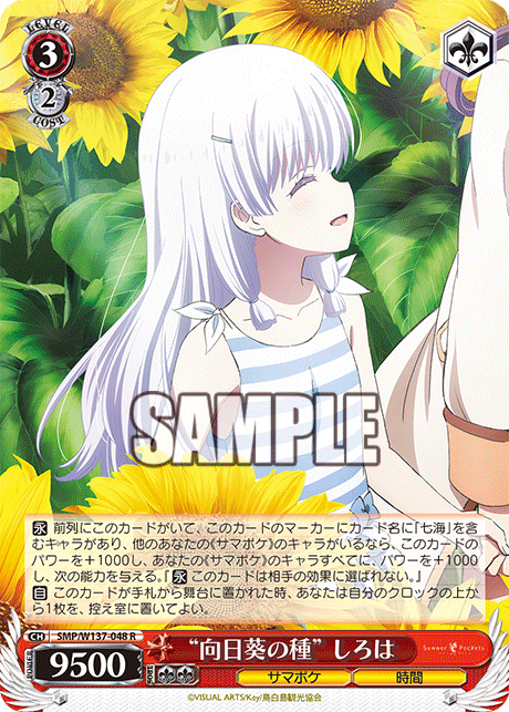 “向日葵の種” しろは(R)(SMP/W137-048)