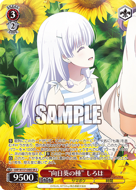“向日葵の種” しろは(SR)(SMP/W137-048S)