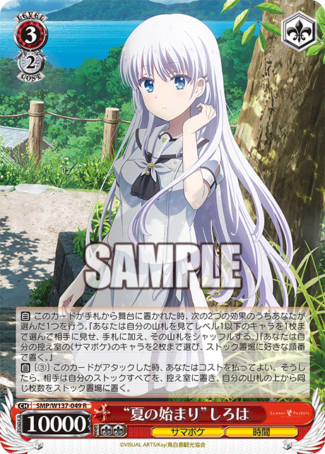 “夏の始まり”しろは(R)(SMP/W137-049)