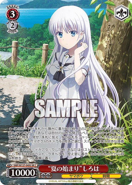 “夏の始まり”しろは(SR)(SMP/W137-049S)