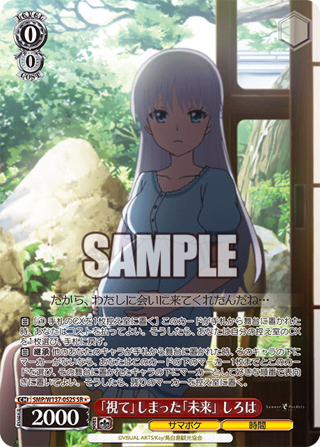 「視て」しまった「未来」 しろは(SR)(SMP/W137-052S)