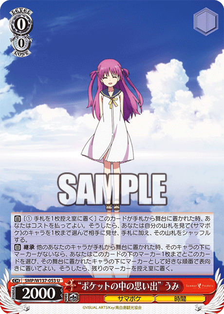 “ポケットの中の思い出” うみ(U)(SMP/W137-053)
