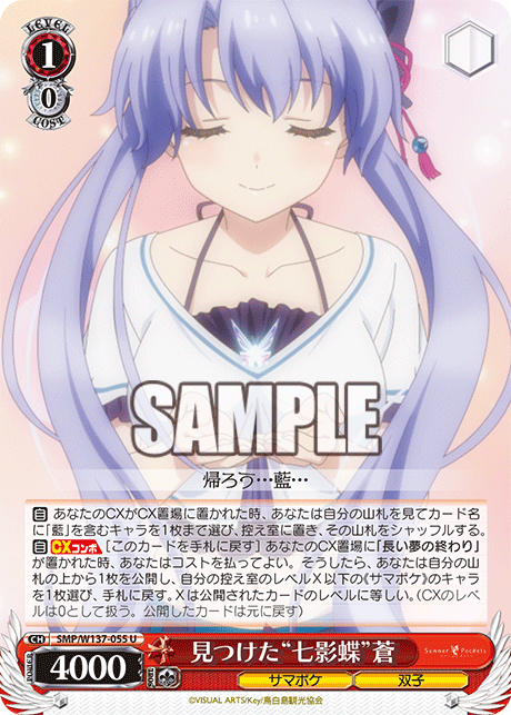 見つけた“七影蝶”蒼(U)(SMP/W137-055)