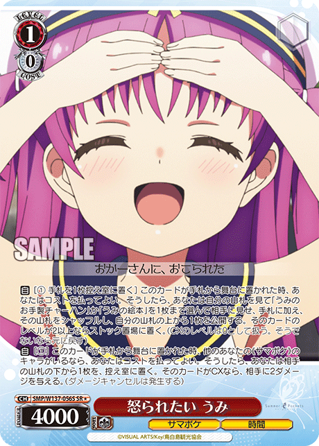 怒られたい うみ(SR)(SMP/W137-056S)