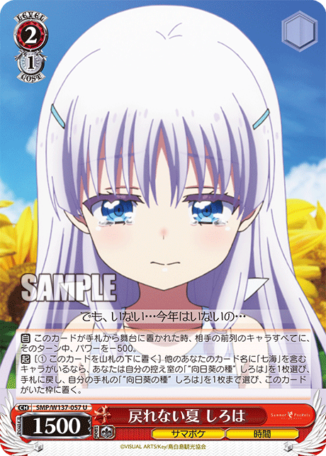 戻れない夏 しろは(U)(SMP/W137-057)