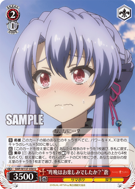 “昨晩はお楽しみでしたか？”蒼(U)(SMP/W137-058)