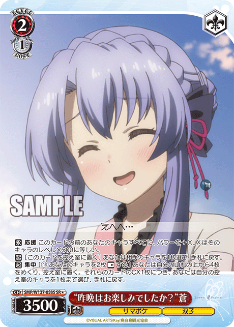 “昨晩はお楽しみでしたか？”蒼(SR)(SMP/W137-058S)