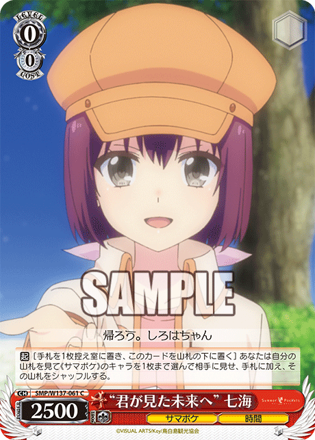 “君が見た未来へ” 七海(C)(SMP/W137-061)