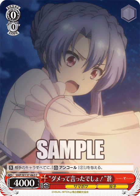 “ダメって言ったでしょ！”蒼(C)(SMP/W137-062)