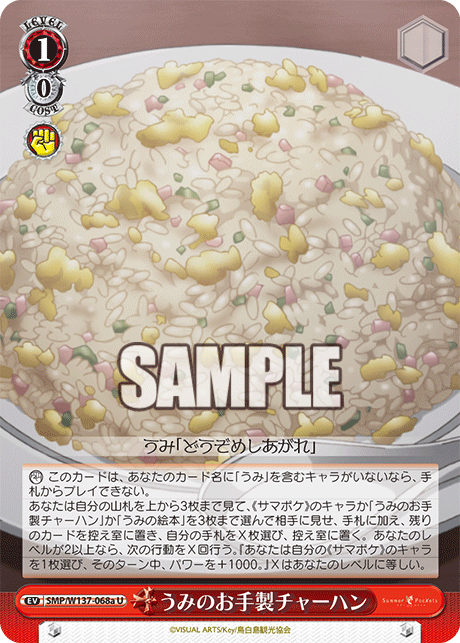 うみのお手製チャーハン(U)(SMP/W137-068a)