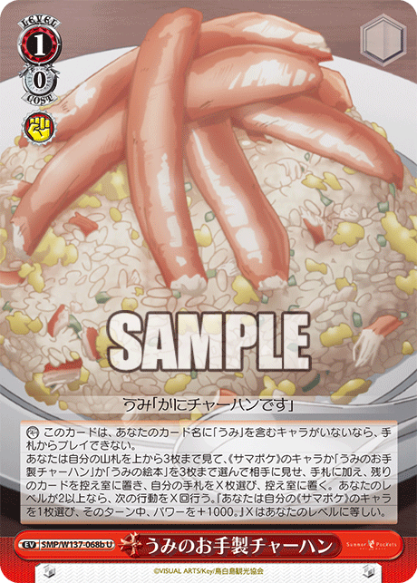 うみのお手製チャーハン(U)(SMP/W137-068b)