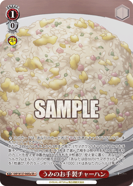 うみのお手製チャーハン(SR)(SMP/W137-068Sa)