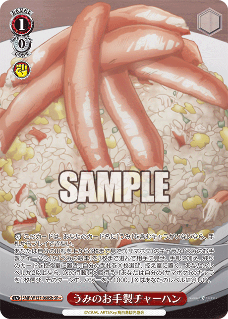 うみのお手製チャーハン(SR)(SMP/W137-068Sb)