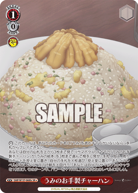 うみのお手製チャーハン(SR)(SMP/W137-068Sc)