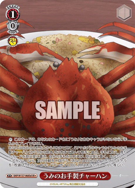 うみのお手製チャーハン(SR)(SMP/W137-068Sd)