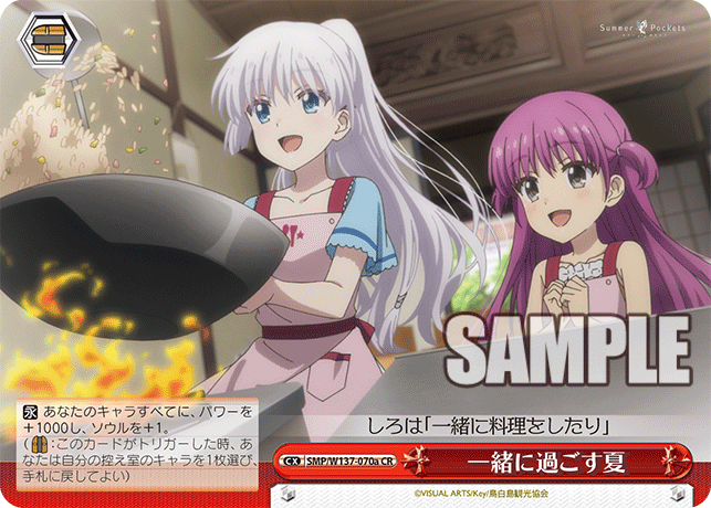 一緒に過ごす夏(CR)(SMP/W137-070a)