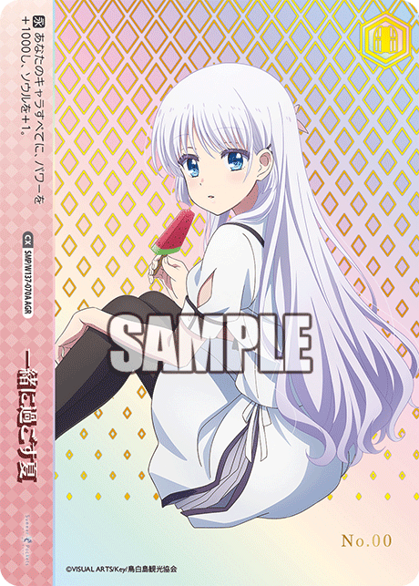 一緒に過ごす夏(AGR)(SMP/W137-070A)