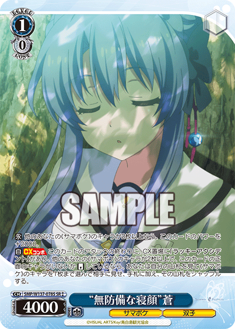 “無防備な寝顔”蒼(SR)(SMP/W137-078S)