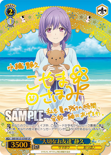 “大切なお友達”静久(SP)(SMP/W137-079SP)