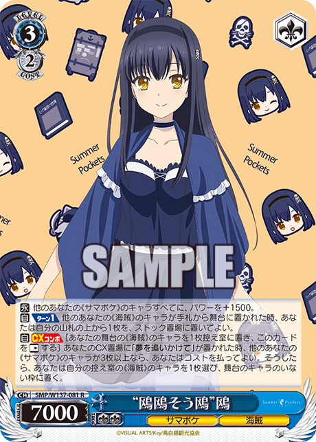 “鴎鴎そう鴎”鴎(R)(SMP/W137-081)