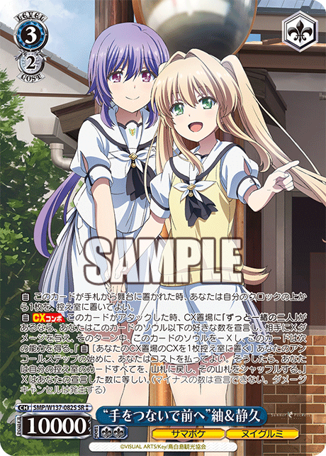 “手をつないで前へ”紬＆静久(SR)(SMP/W137-082S)
