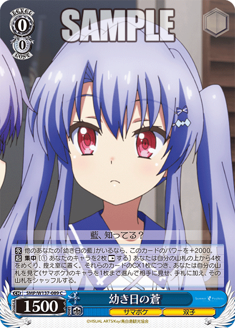 幼き日の蒼(C)(SMP/W137-089)