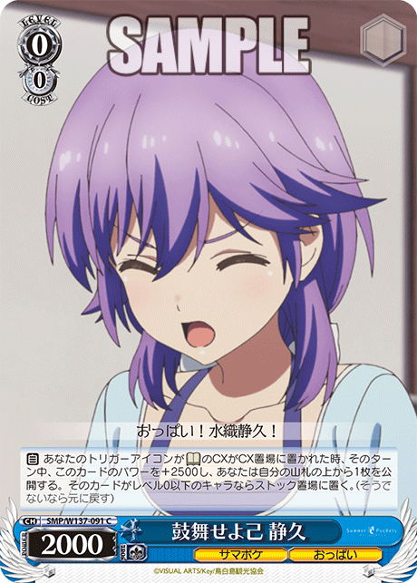 鼓舞せよ己 静久(C)(SMP/W137-091)