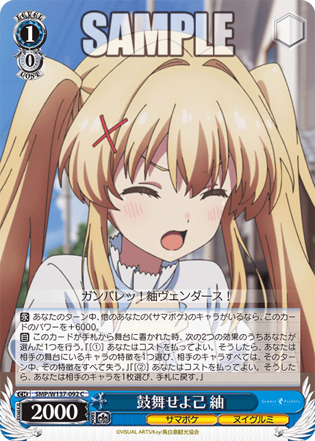 鼓舞せよ己 紬(C)(SMP/W137-092)