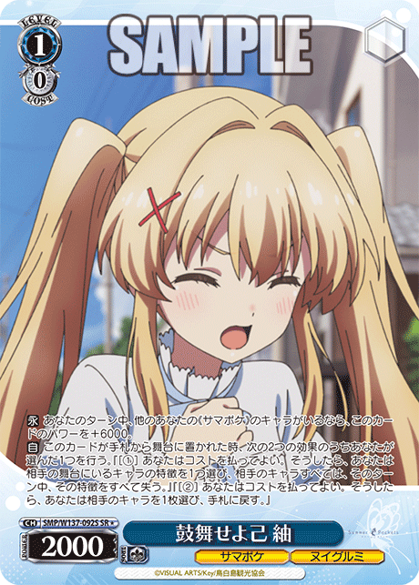 鼓舞せよ己 紬(SR)(SMP/W137-092S)