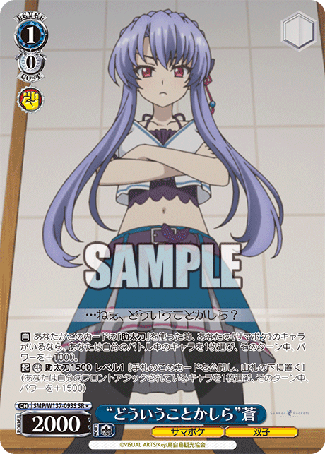 “どういうことかしら”蒼(SR)(SMP/W137-093S)