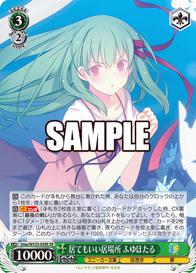 居てもいい居場所 ふゆほたる(SR)