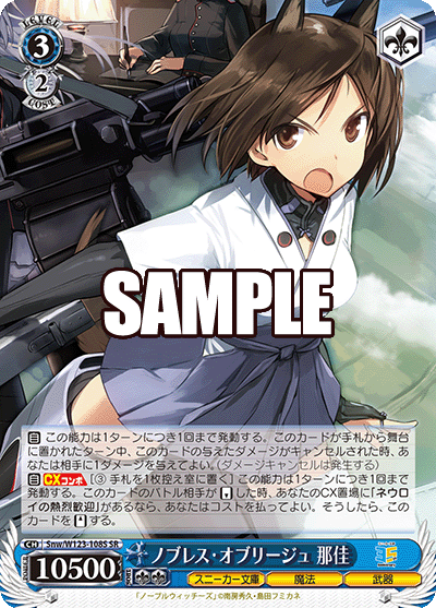 ノブレス?オブリージュ 那佳(SR)