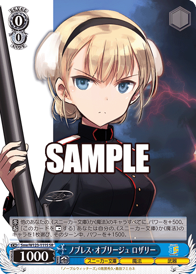 ノブレス?オブリージュ ロザリー(SR)