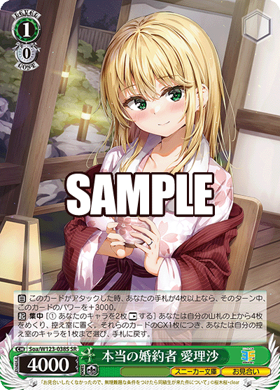 本当の婚約者 愛理沙(SR)