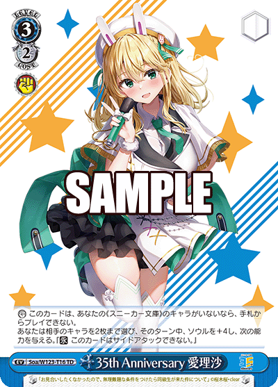 35th Anniversary 愛理沙(TD)