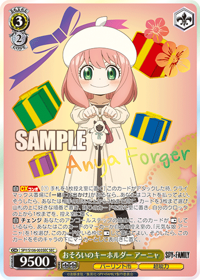 おそろいのキーホルダー アーニャ(SEC)