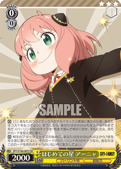 はじめての星 アーニャ(SR)