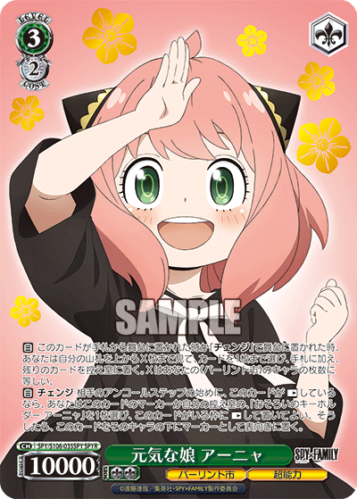 元気な娘 アーニャ(SPYR)
