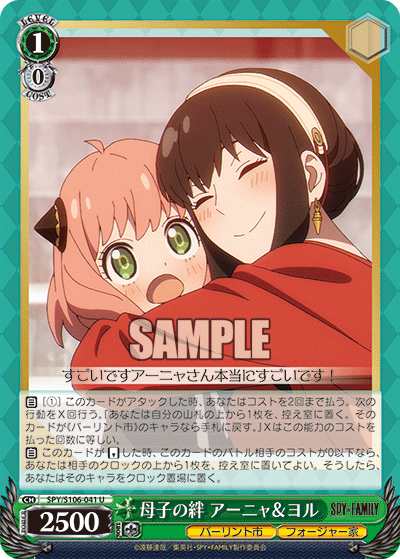 母子の絆 アーニャ＆ヨル(U)