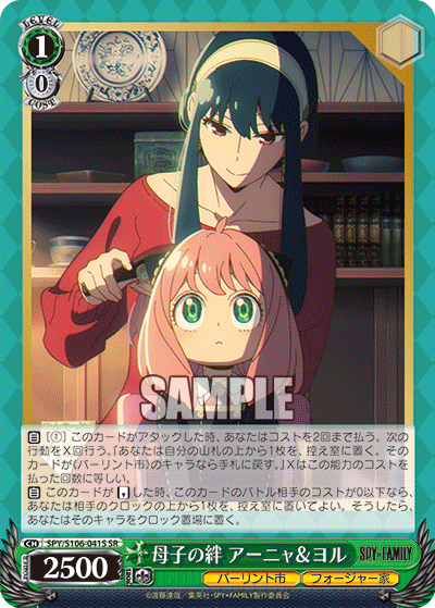 母子の絆 アーニャ＆ヨル(SR)