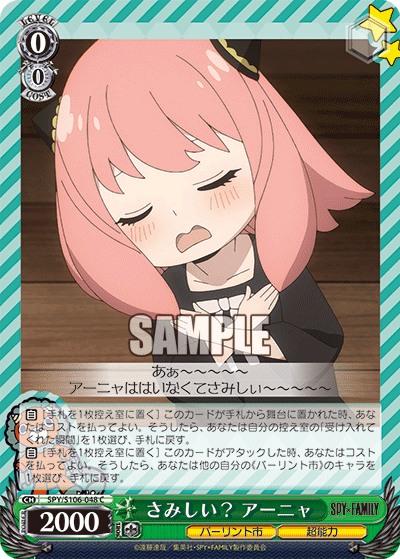 さみしい？ アーニャ(C)
