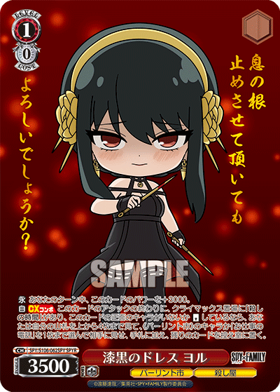 漆黒のドレス ヨル(SPYR)