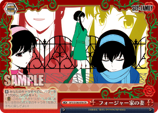 フォージャー家の妻(CR)