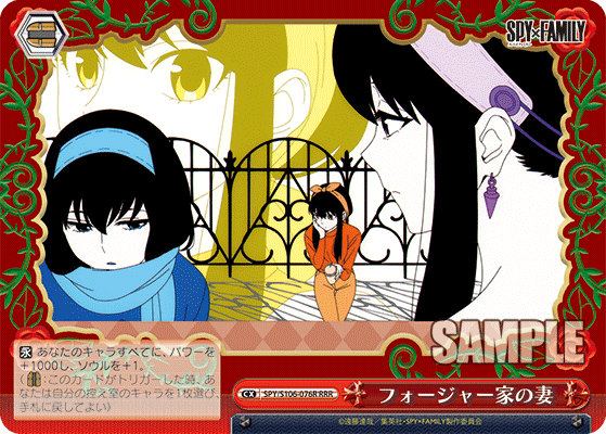 フォージャー家の妻(RRR)
