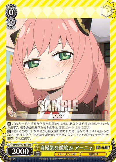 自慢気な微笑み アーニャ(PR)