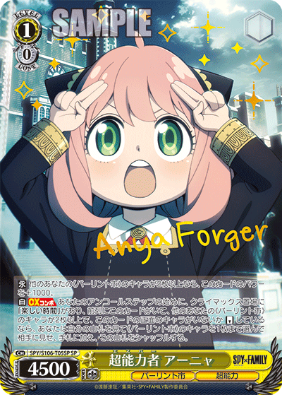 超能力者 アーニャ(SP)