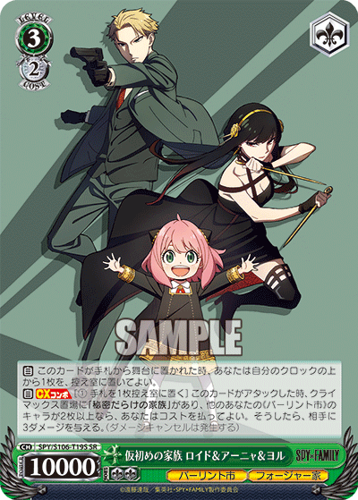 仮初めの家族 ロイド＆アーニャ＆ヨル(SR)