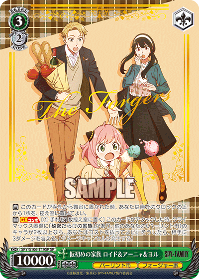 仮初めの家族 ロイド＆アーニャ＆ヨル(SP)