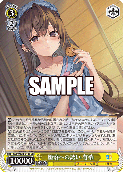 堕落への誘い 有希(SR)