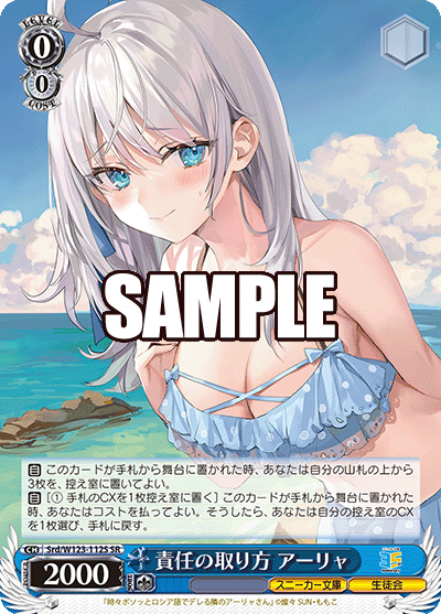 責任の取り方 アーリャ(SR)